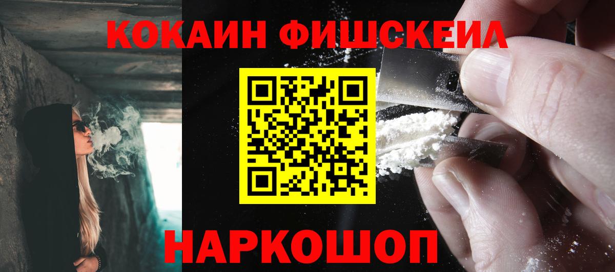 Кокаин Fish Scale  Cocaine 99%  магазин  наркотиков  Вход с VPN  Киреевск 