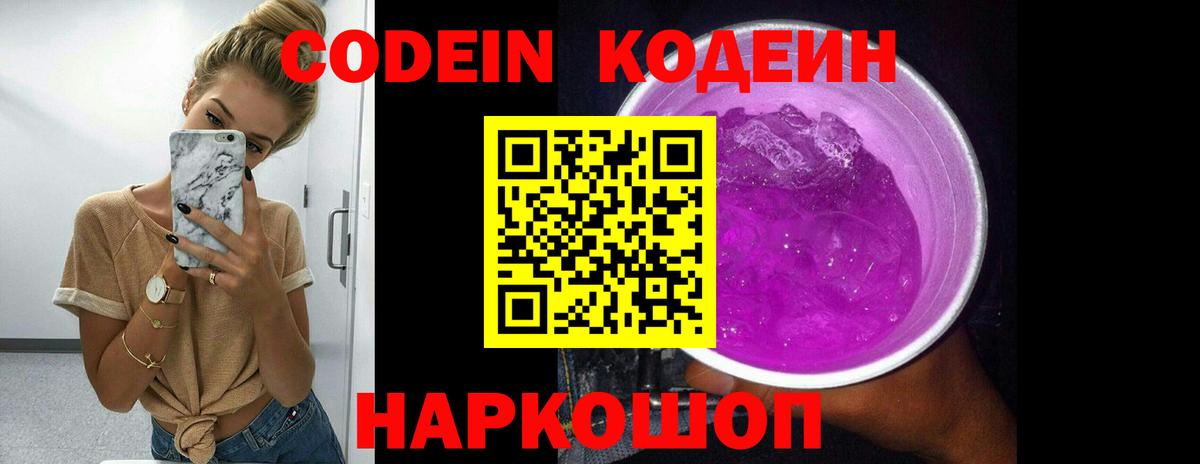 Кодеин Purple Drank Киреевск